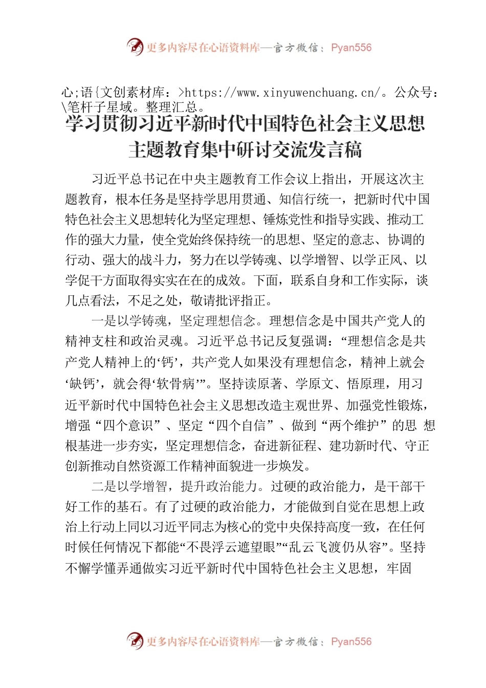 学习贯彻习近平新时代中国特色社会主义思想主题教育集中研讨交流发言稿.docx_第1页
