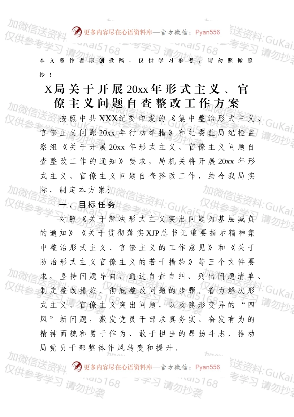 局关于开展20xx年形式主义、官僚主义问题自查整改工作方案（范文）.docx_第1页