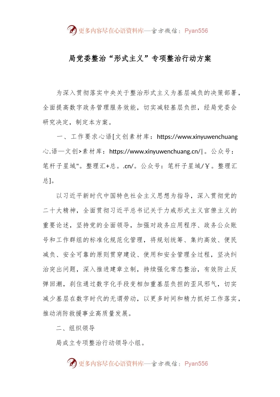 局党委整治“形式主义”专项整治行动方案.docx_第1页