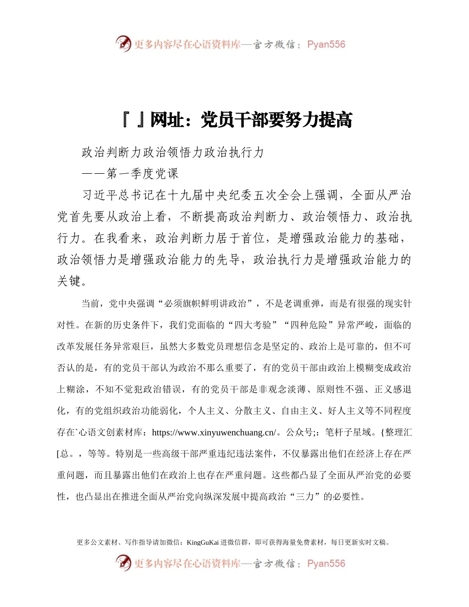 季度党课党员干部要努力提高政治判断力政治领悟力政治执行力.docx_第1页
