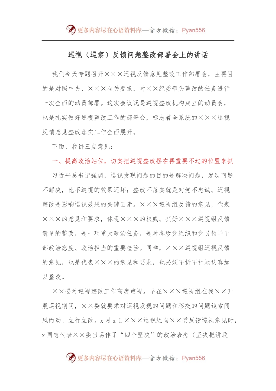 巡视[巡察]反馈问题整改部署会上的讲话.docx_第1页