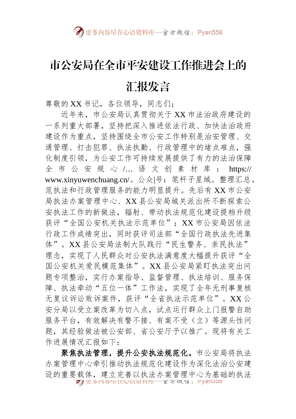 市公安局在全市平安建设工作推进会上的汇报发言.docx_第1页