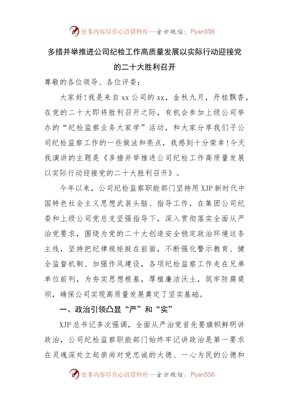 多措并举推进公司纪检工作高质量发展.docx_第1页