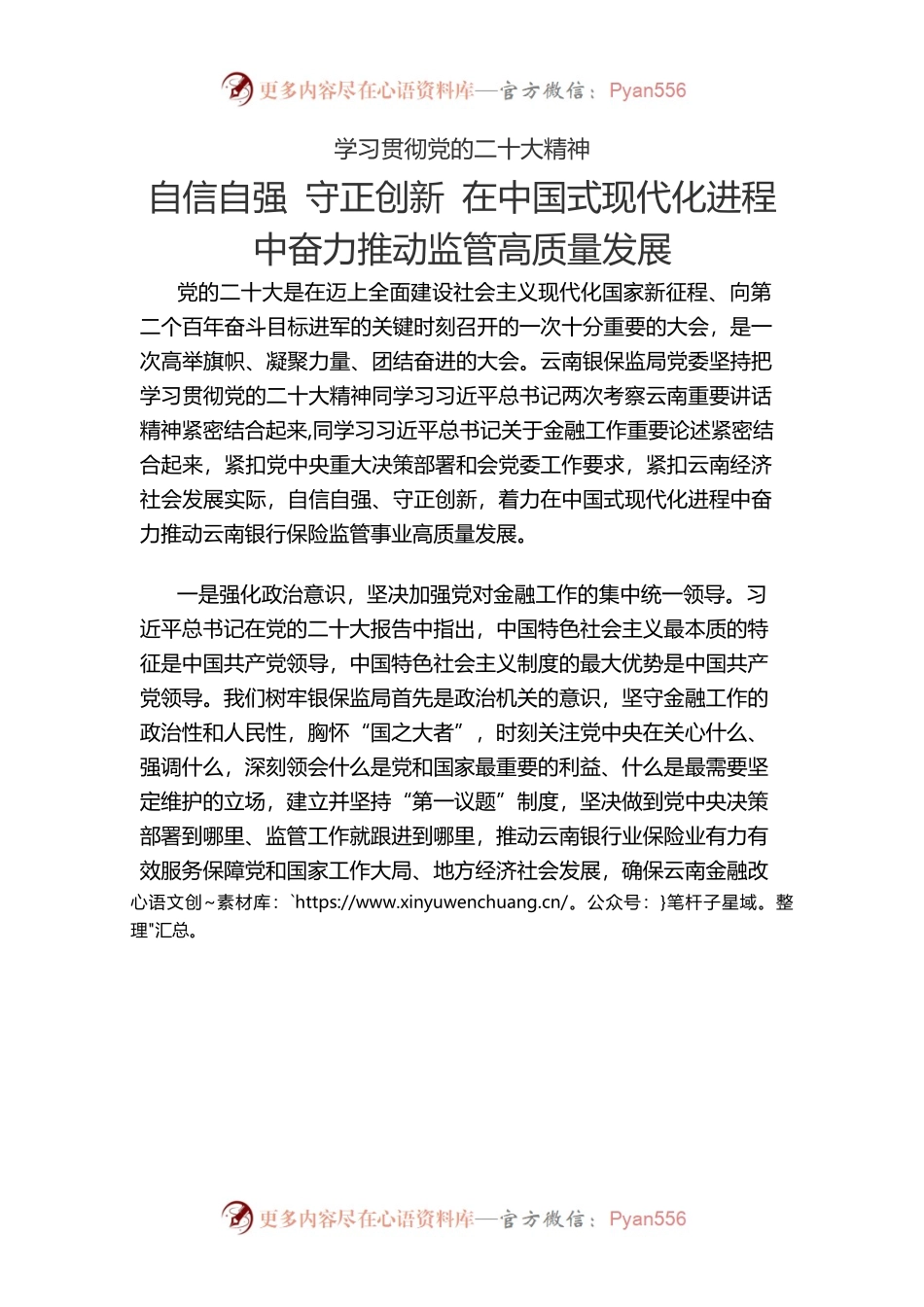 学习贯彻党的二十大精神 自信自强 守正创新 在中国式现代化进程中奋力推动监管高质量发展.docx_第1页