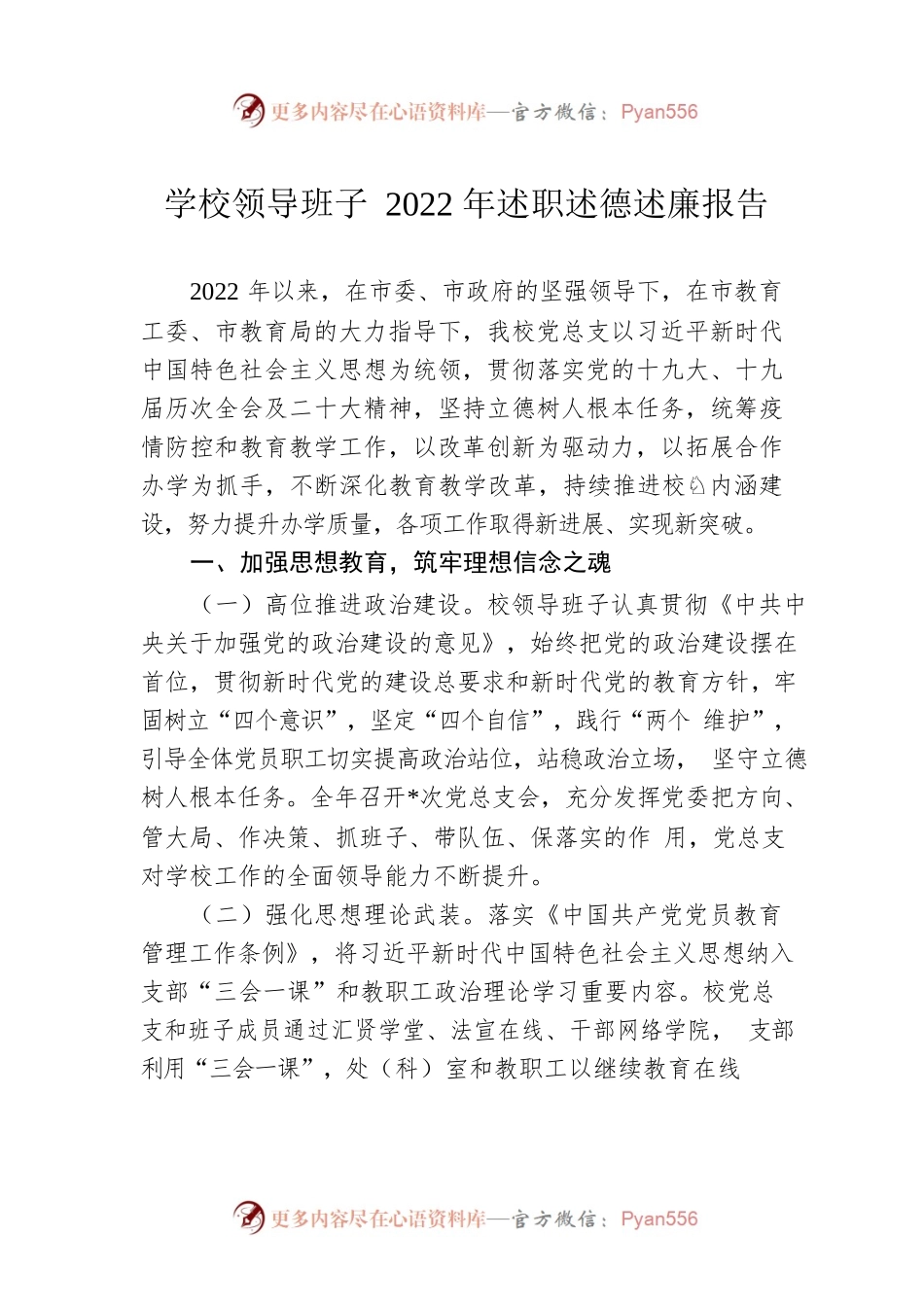 学校领导班子2022年述职述德述廉报告.docx_第1页