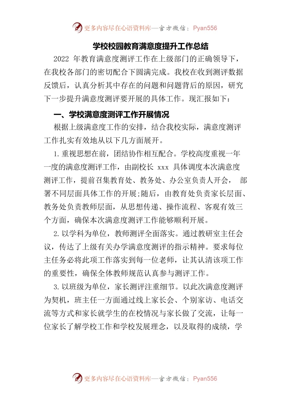 学校校园教育满意度提升工作总结.docx_第1页