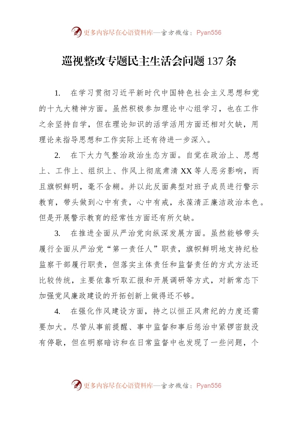 巡视整改专题民主生活会问题137条.docx_第1页