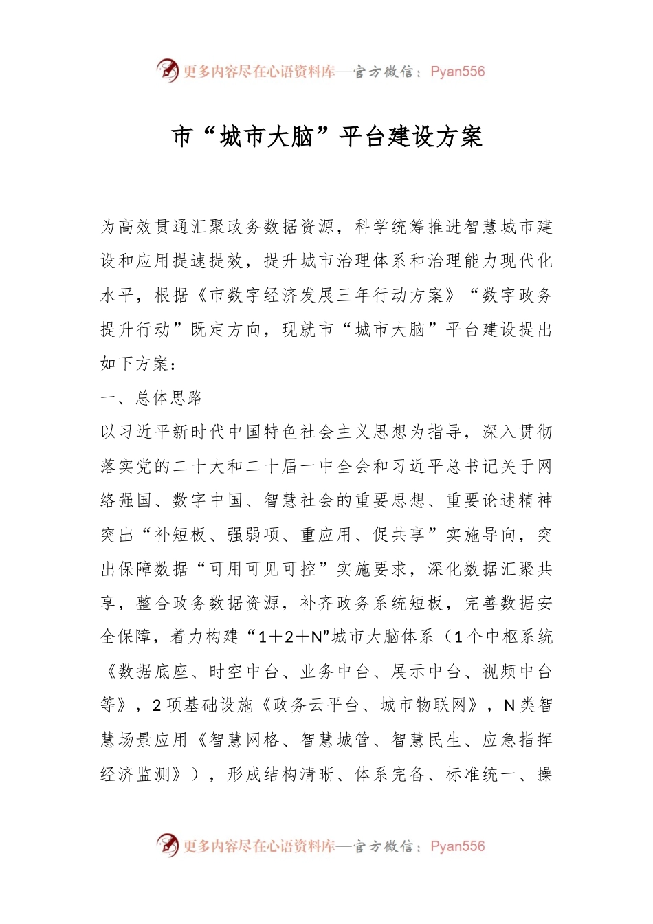 市“城市大脑”平台建设方案.docx_第1页