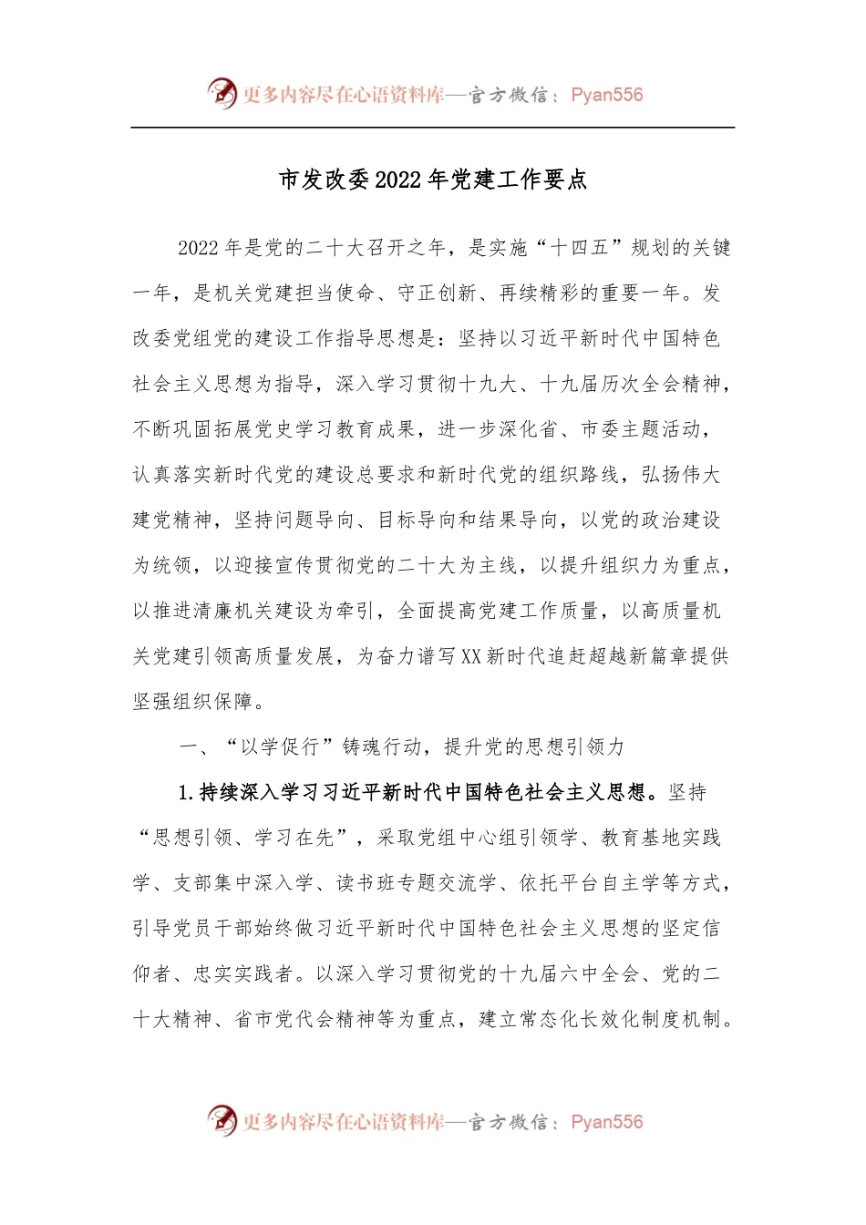 市发改委2022年党建工作要点.docx_第1页