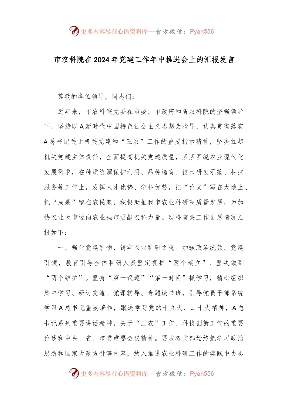 市农科院在2024年党建工作年中推进会上的汇报发言.docx_第1页