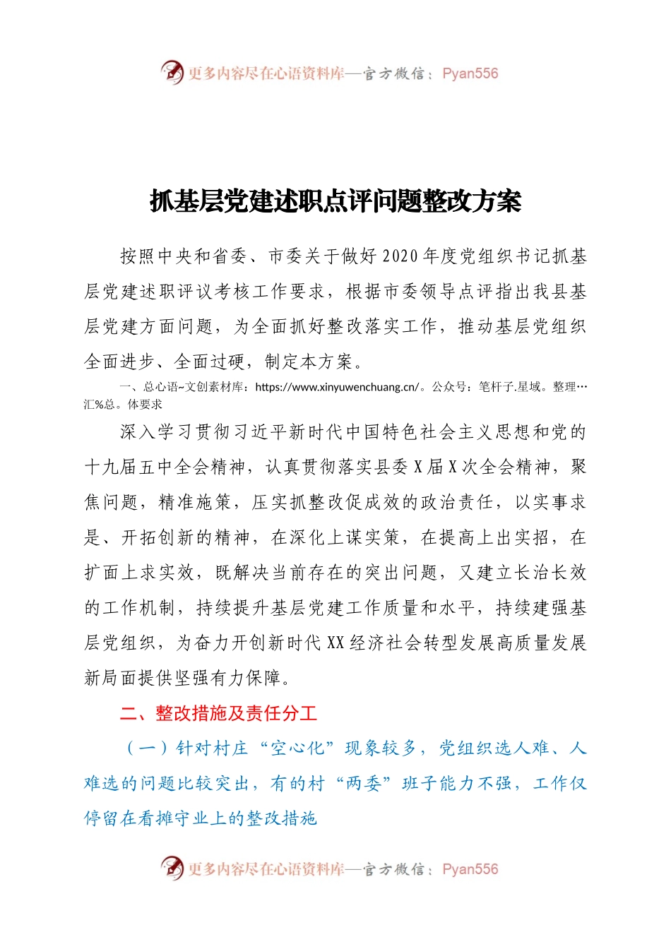 层党建述职点评问题整改方案.docx_第1页