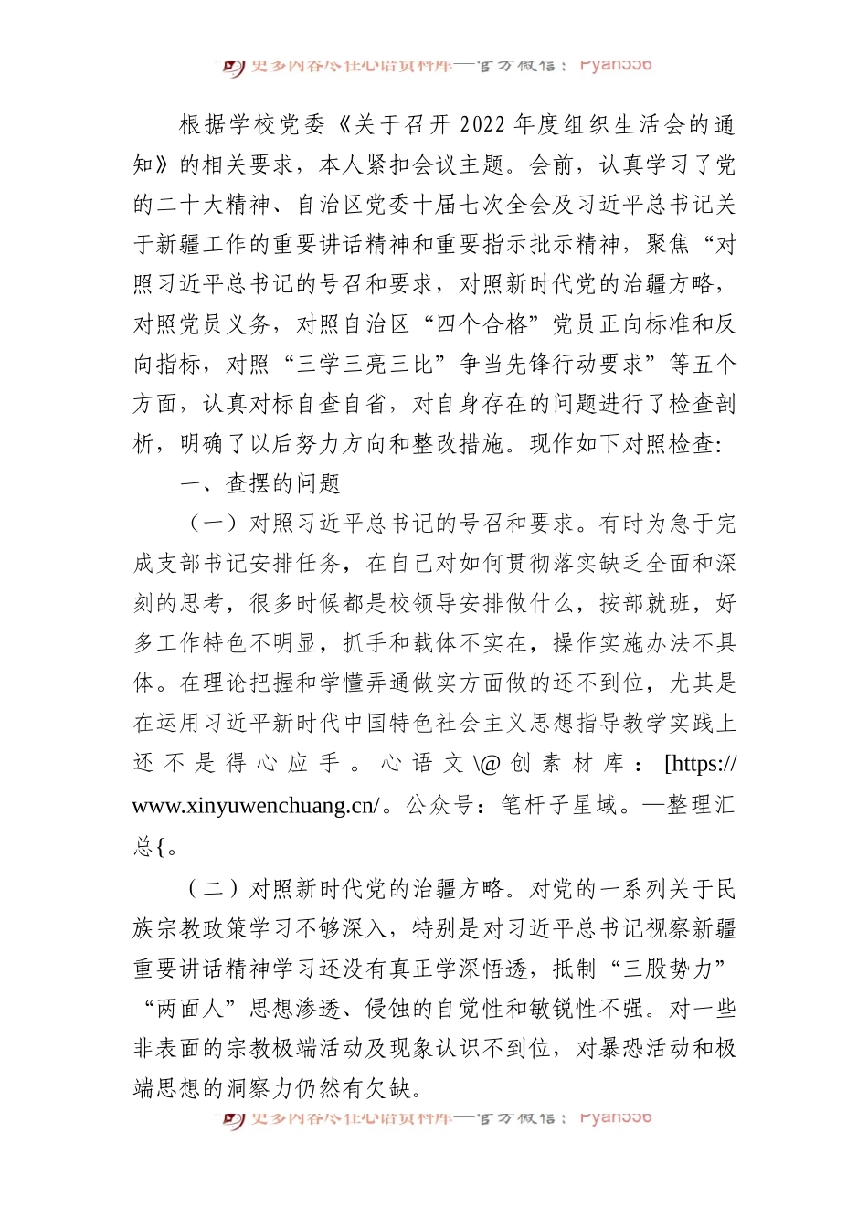 学校2022年组织生活会个人对照检查材料（含治疆方略）.docx_第1页