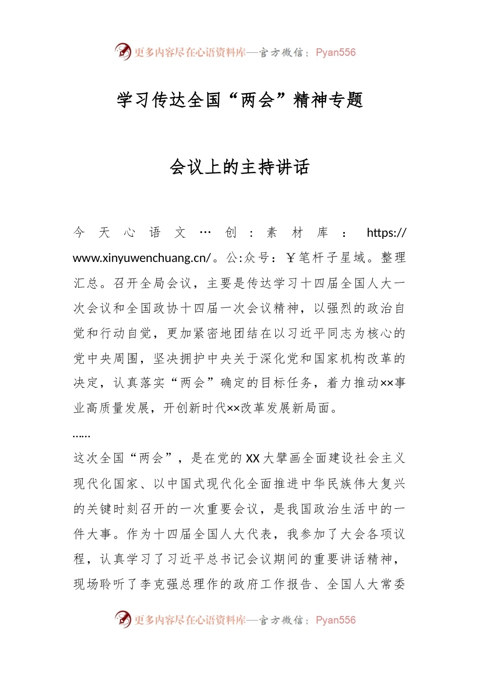 学习传达全国“两会”精神专题会议上的主持讲话.docx_第1页