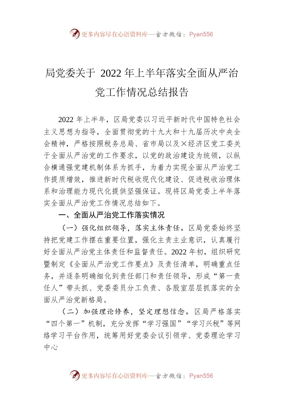 局党委关于2022年上半年落实全面从严治党工作情况总结报告.docx_第1页