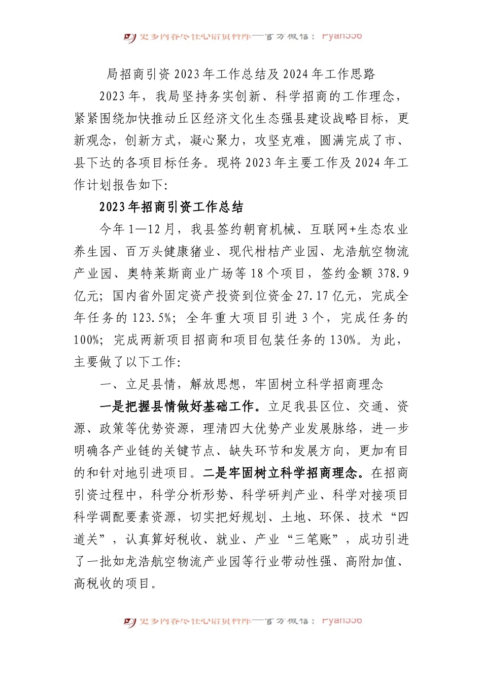 局招商引资2023年工作总结及2024年工作思路.docx_第1页
