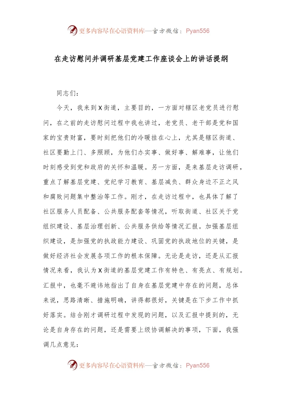 在走访慰问并调研基层党建工作座谈会上的讲话提纲.docx_第1页