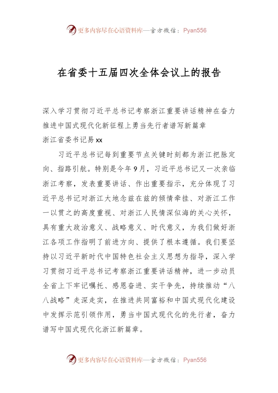 在省委十五届四次全体会议上的报告.docx_第1页