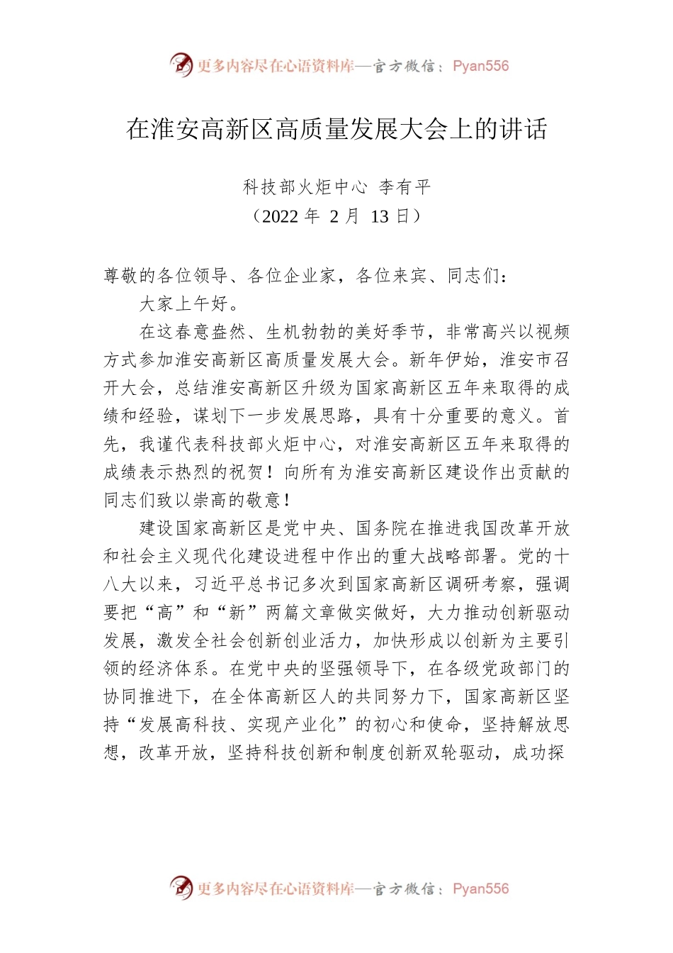 在淮安高新区高质量发展大会上的讲话（20220213）.docx_第1页
