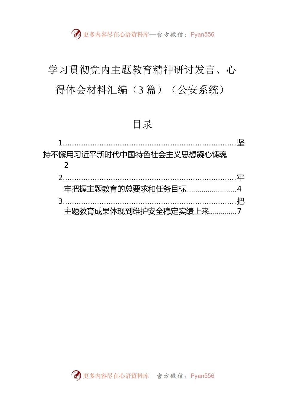 学习贯彻党内主题教育精神研讨发言、心得体会材料汇编（3篇）（公安系统）.docx_第1页