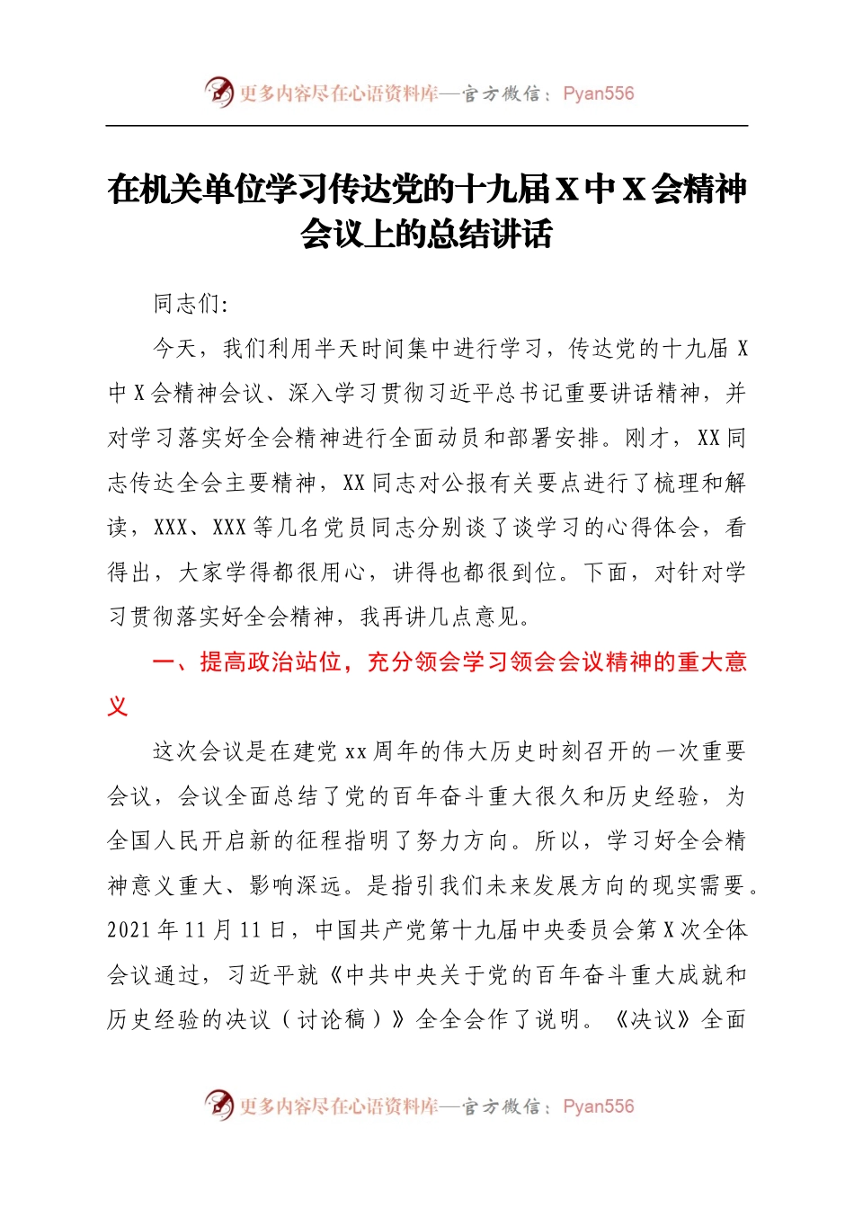 在机关单位学习传达党的十九届六中全会精神会议上的总结讲话.docx_第1页