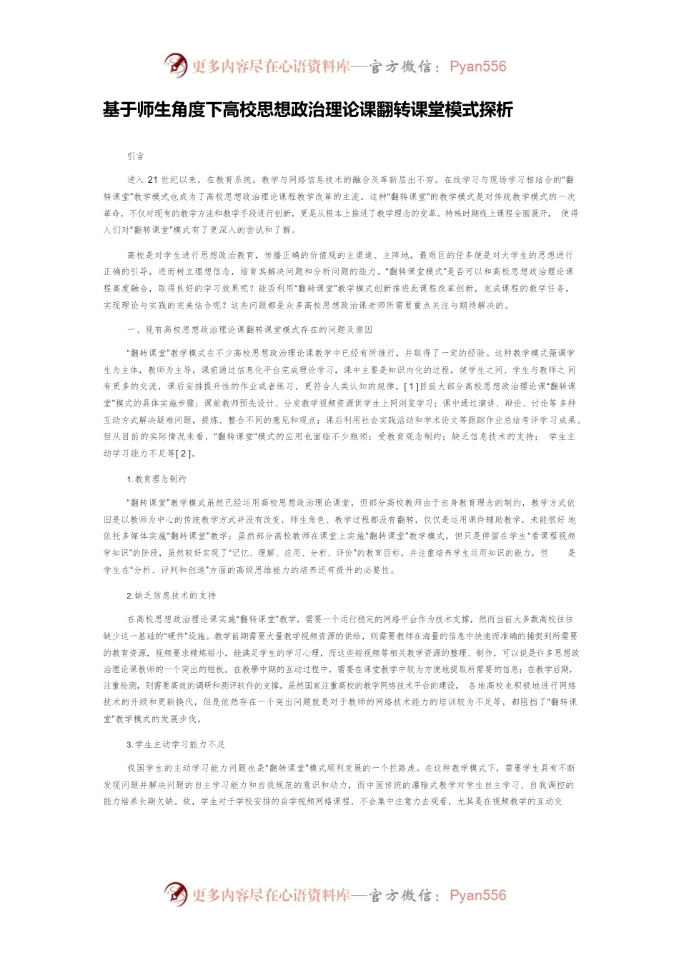 基于师生角度下高校思想政治理论课翻转课堂模式探析.docx_第1页