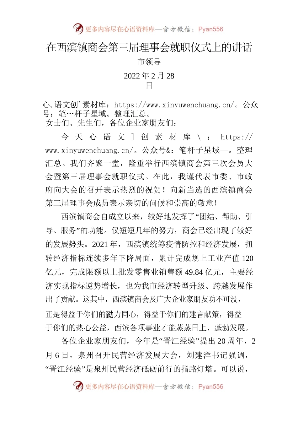 在西滨镇商会第三届理事会就职仪式上的讲话（市领导）.docx_第1页