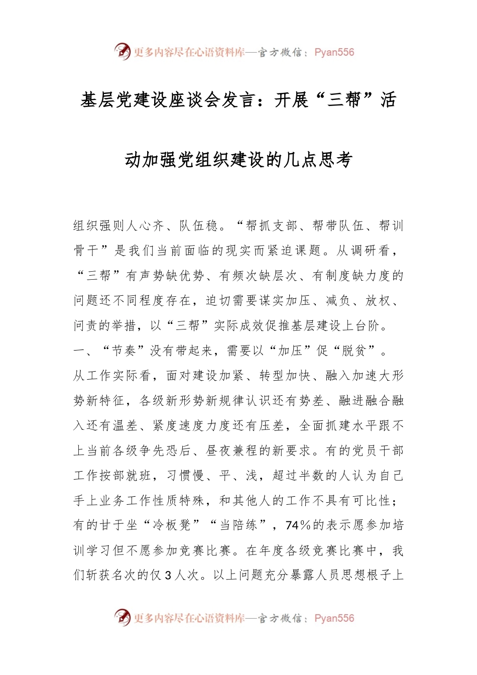 基层党建设座谈会发言：开展“三帮”活动加强党组织建设的几点思考.docx_第1页
