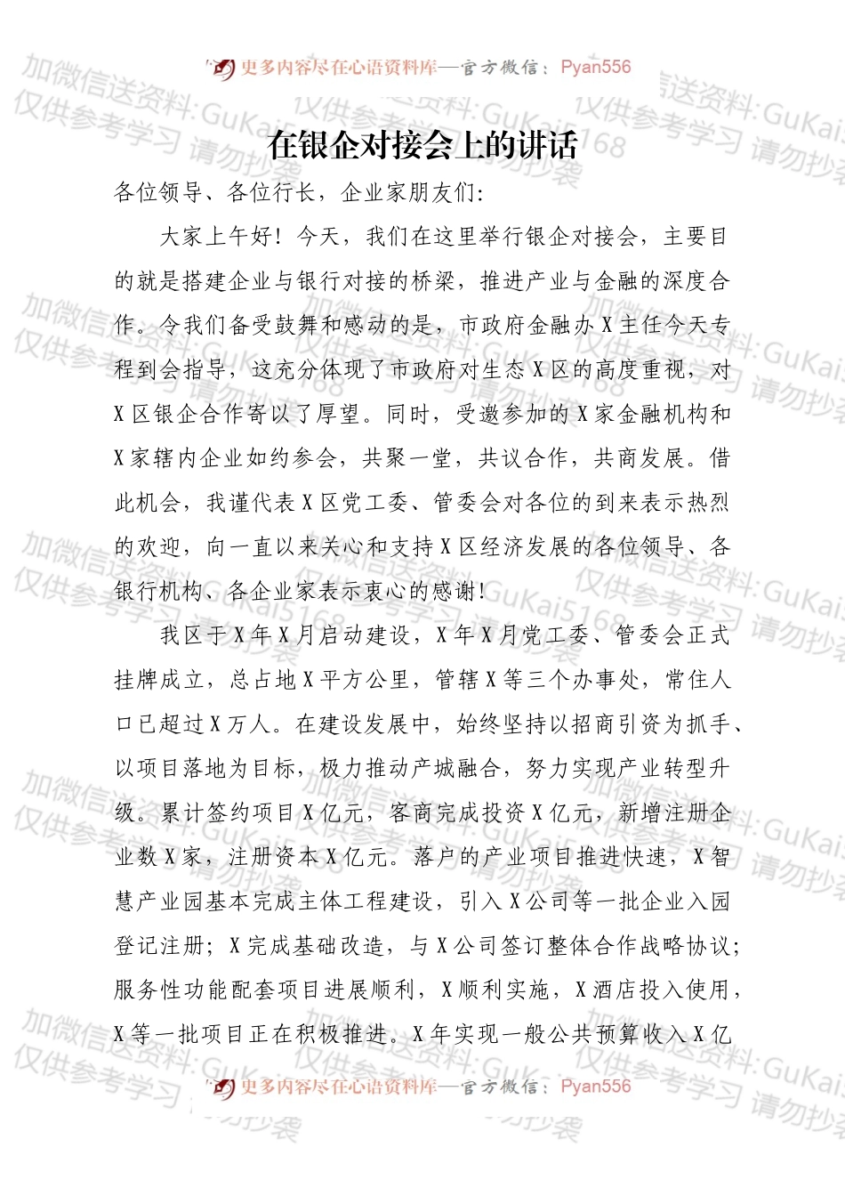 在银企对接会上的讲话.docx_第1页