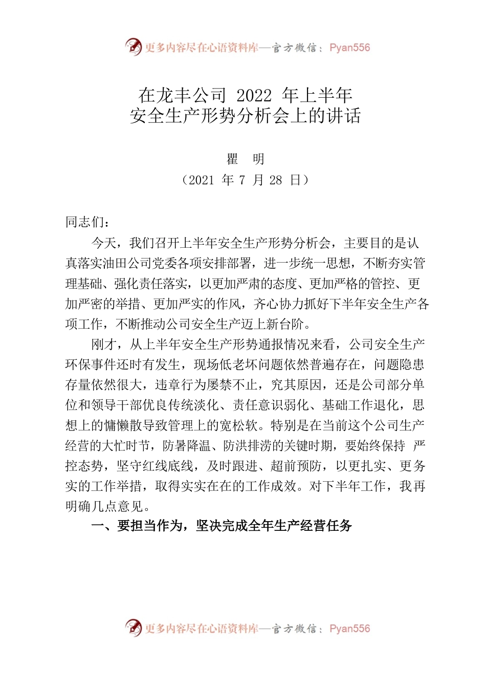 在油公司半年安全环保形势分析会上的讲话202208.docx_第1页