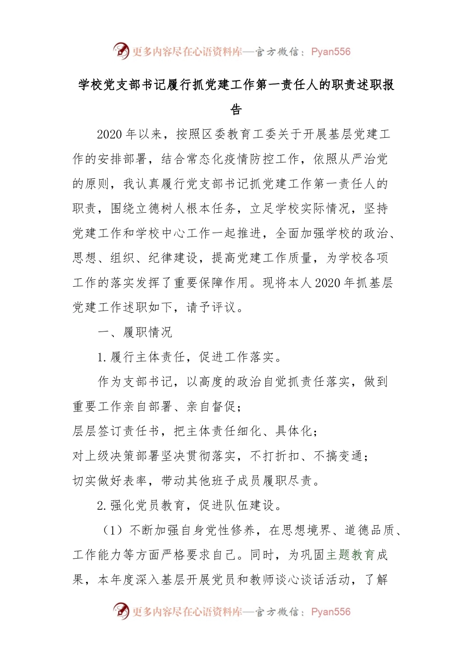 学校党支部书记履行抓D建工作第一责任人的职责述职报告.docx_第1页