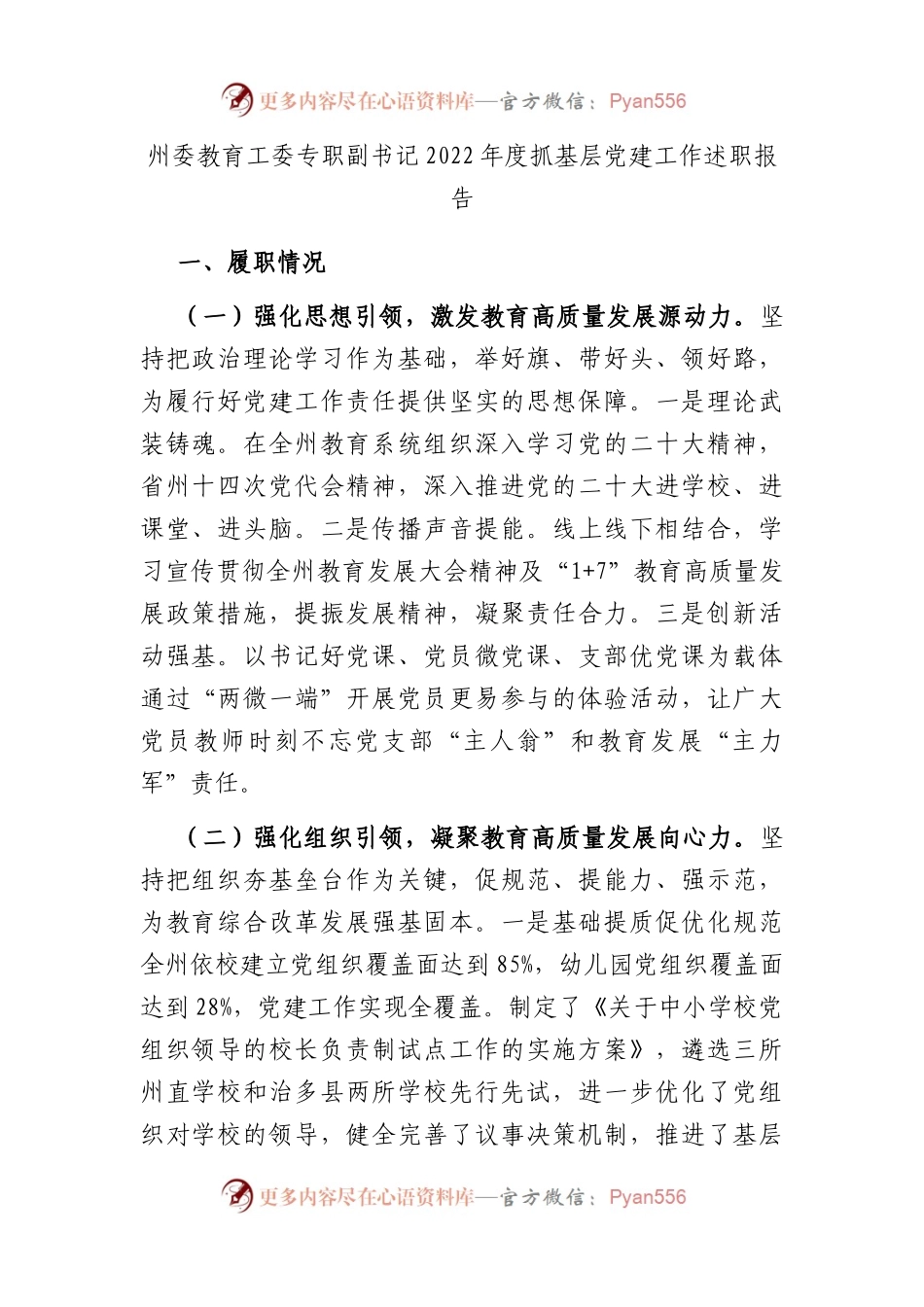州委教育工委专职副书记2022年度抓基层党建工作述职报告.docx_第1页
