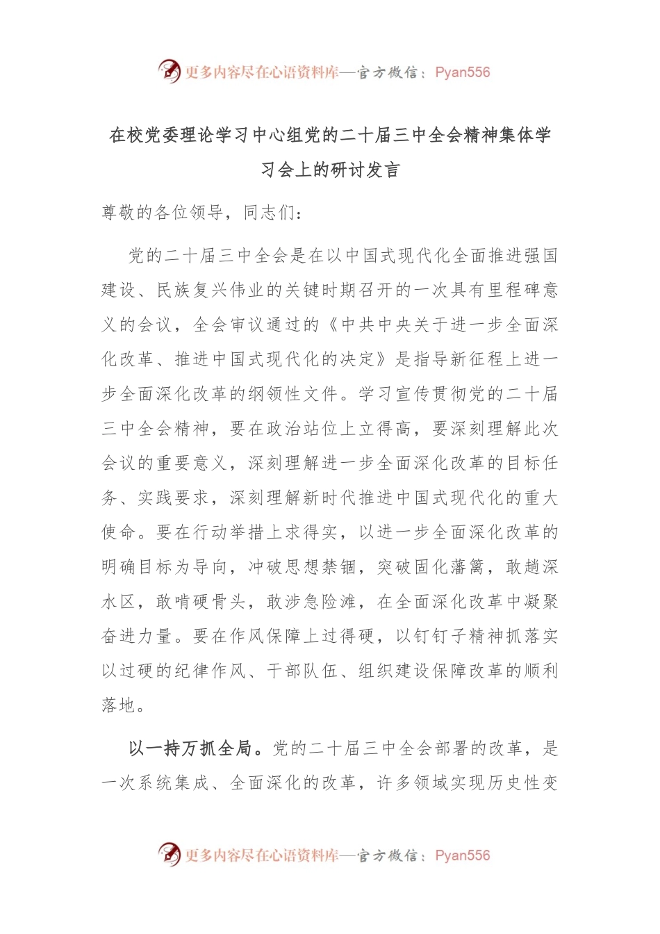 在校党委理论学习中心组党的二十届三中全会精神集体学习会上的研讨发言.docx_第1页