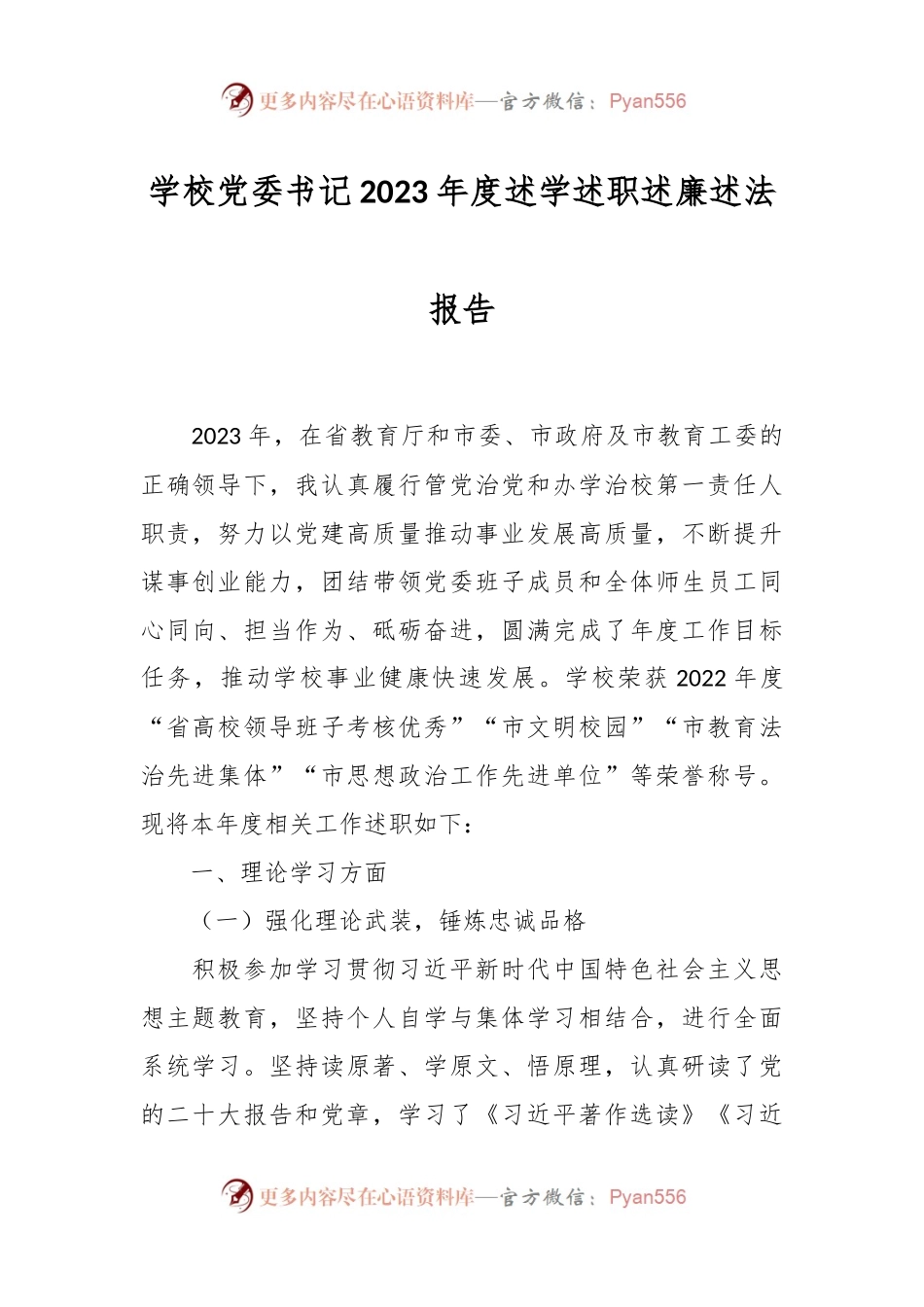 学校党委书记2023年度述学述职述廉述法报告.docx_第1页