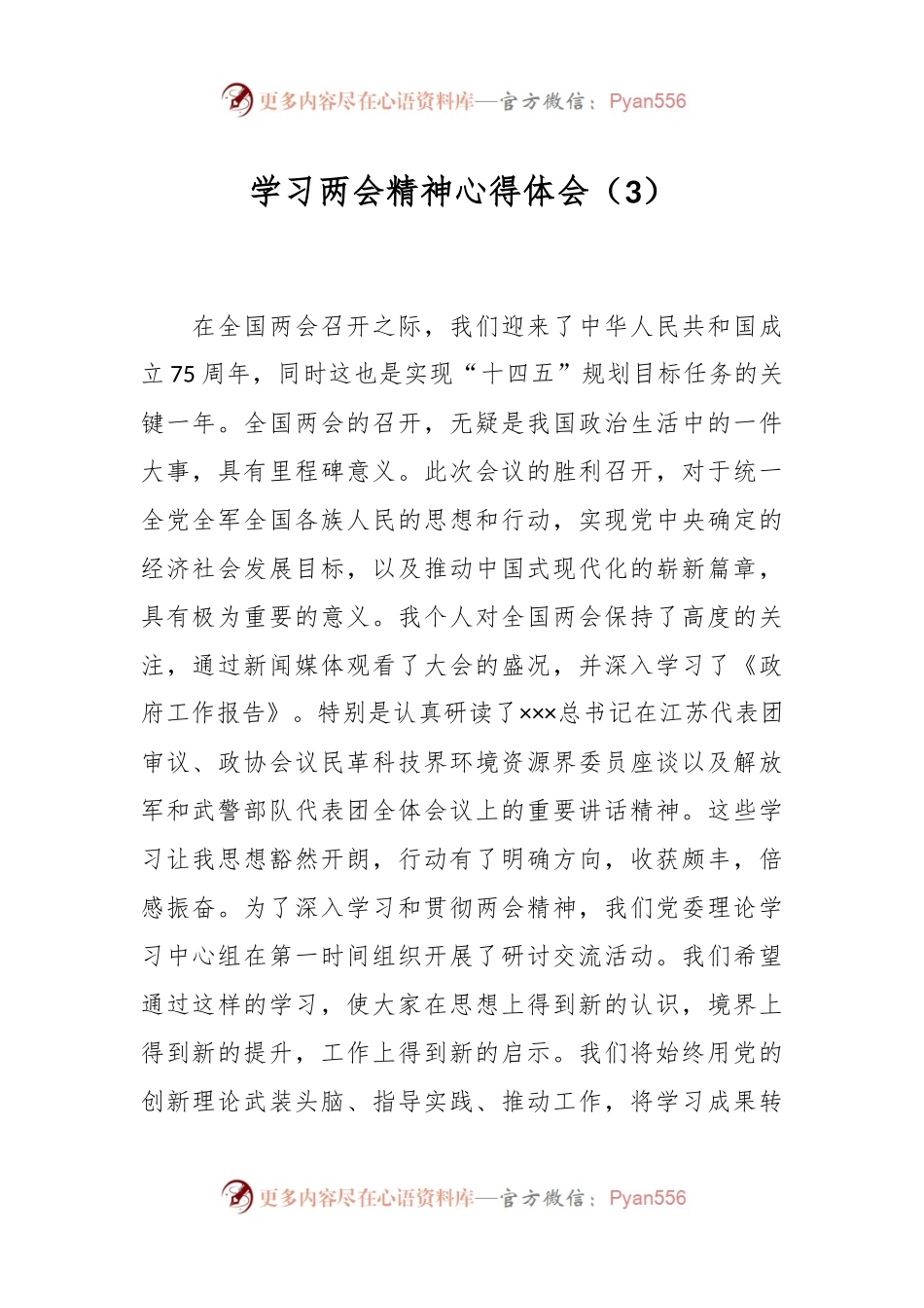 学习两会精神心得体会（3）.docx_第1页