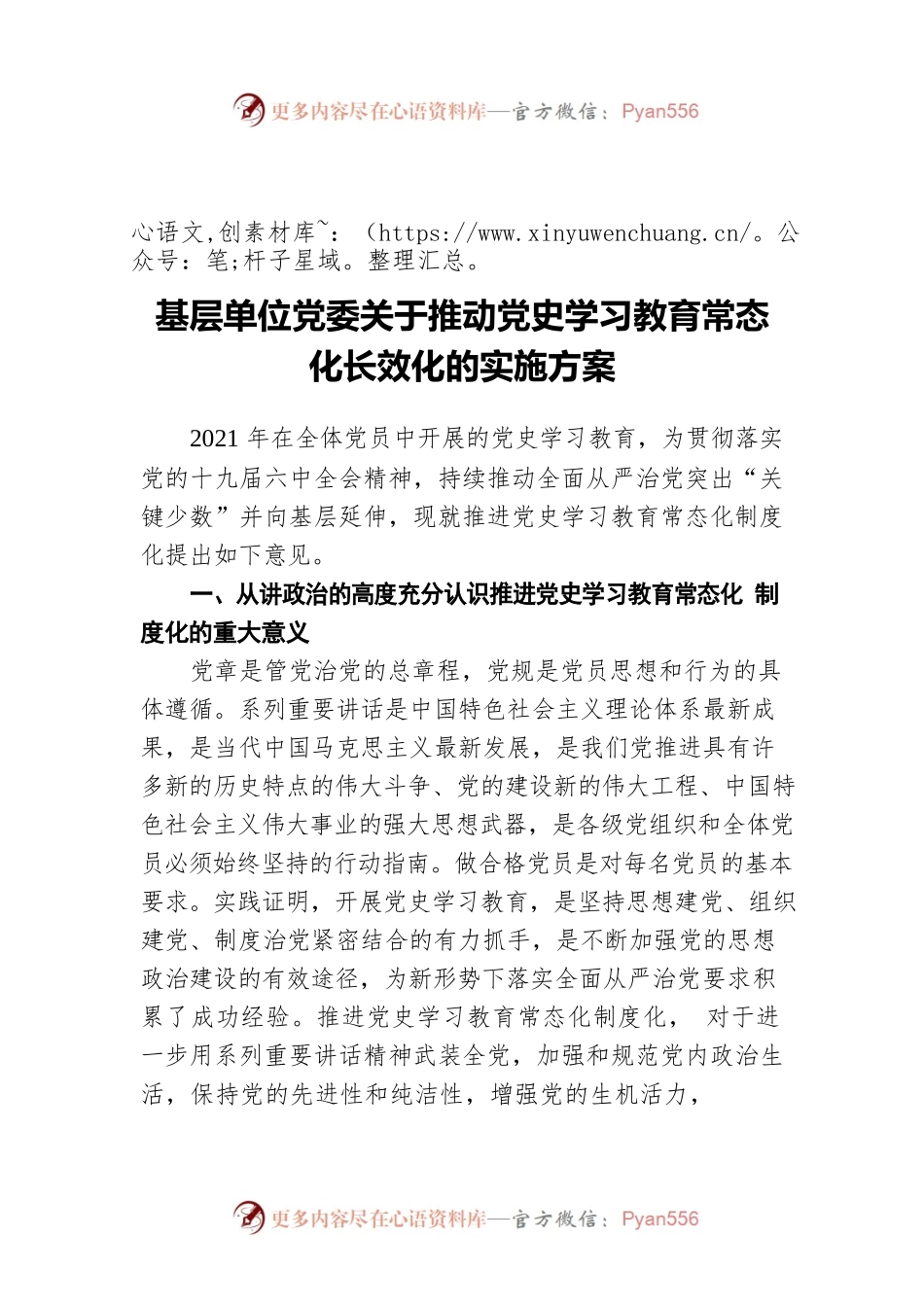 基层单位党委关于推动党史学习教育常态化长效化的实施方案.docx_第1页