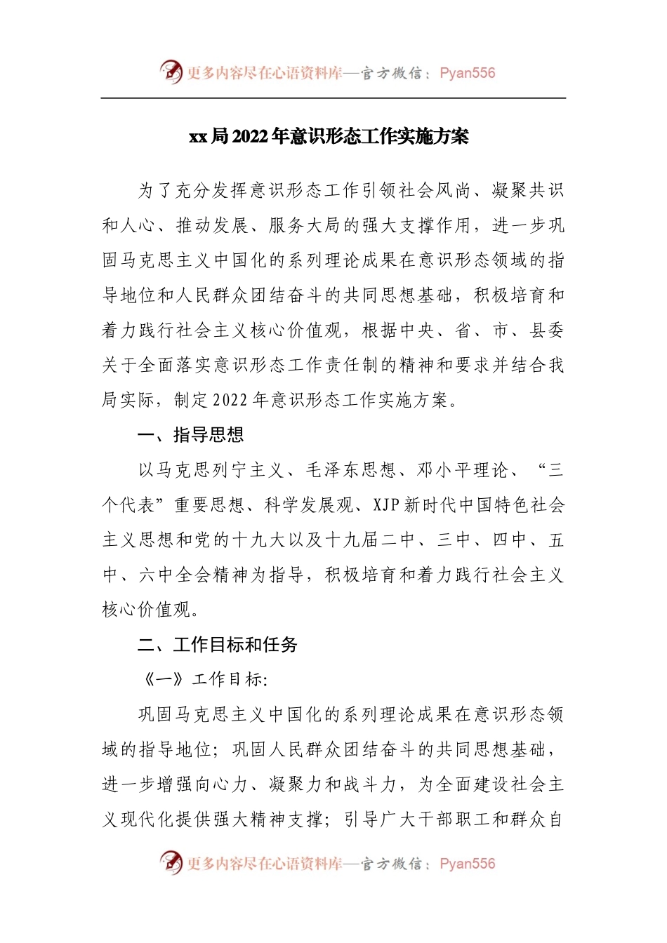 局2022年意识形态工作实施方案.docx_第1页