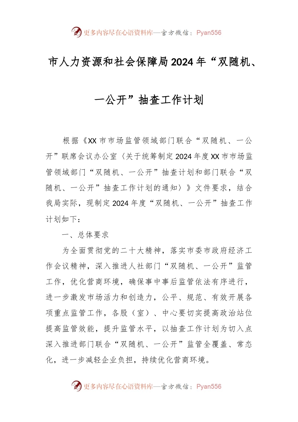 市人力资源和社会保障局2024年“双随机、一公开”抽查工作计划.docx_第1页
