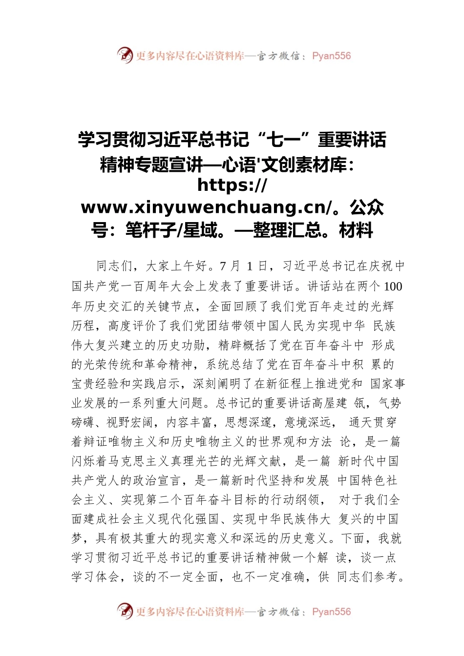 学习贯彻习近平总书记“七一”重要讲话精神专题宣讲材料.docx_第1页