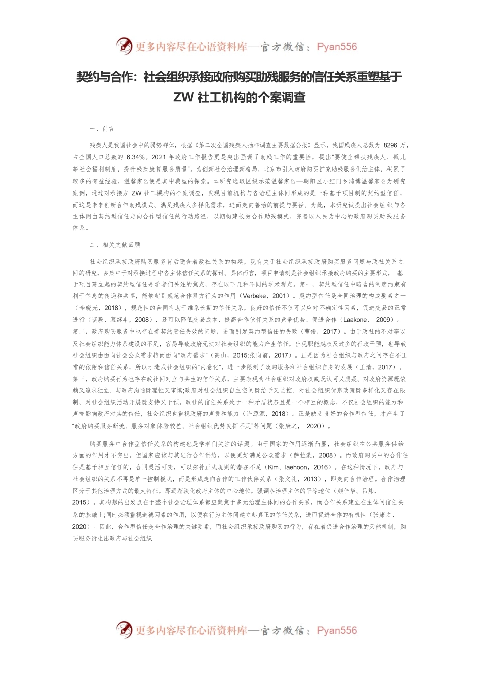 契约与合作：社会组织承接政府购买助残服务的信任关系重塑基于ZW社工机构的个案调查.docx_第1页