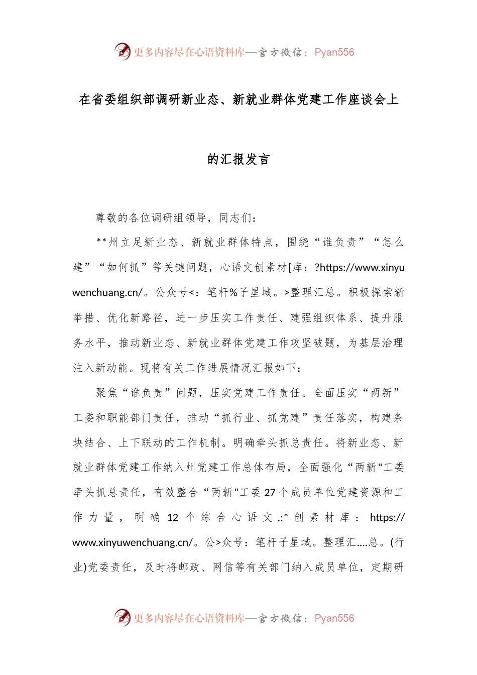 在省委组织部调研新业态、新就业群体党建工作座谈会上的汇报发言.docx_第1页