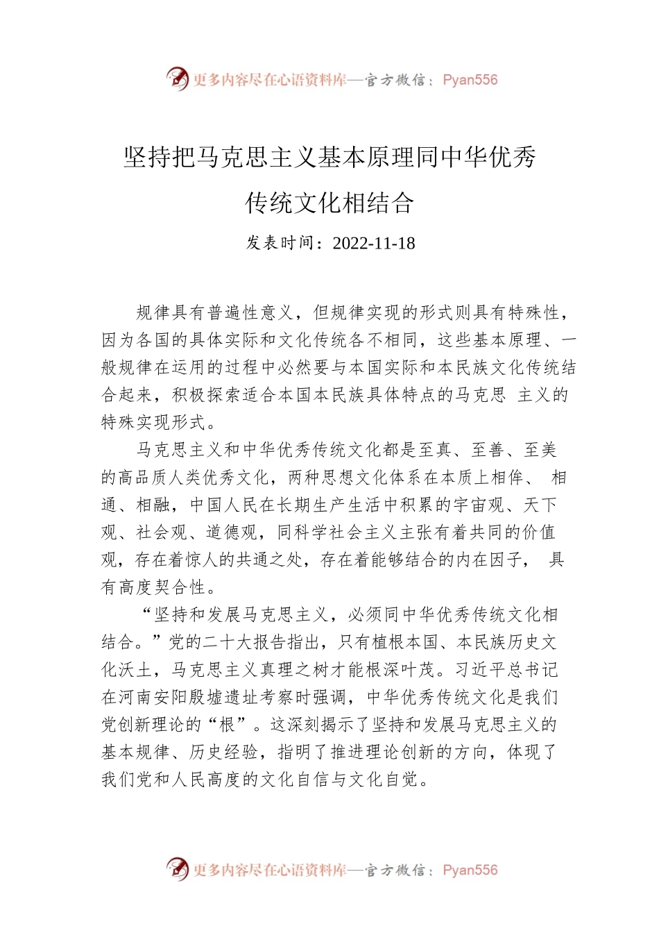 坚持把马克思主义基本原理同中华优秀传统文化相结合.docx_第1页