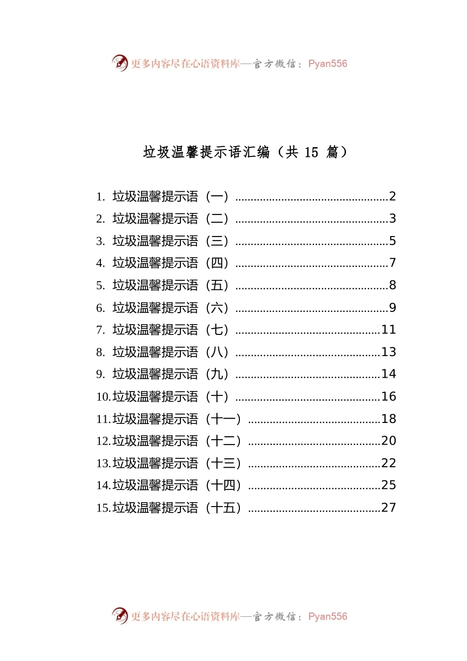 垃圾分类温馨提示语汇编（共15篇）.docx_第1页
