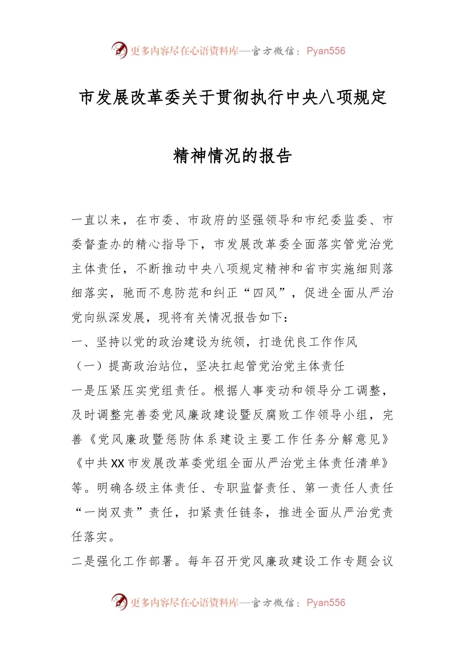 市发展改革委关于贯彻执行中央八项规定精神情况的报告.docx_第1页