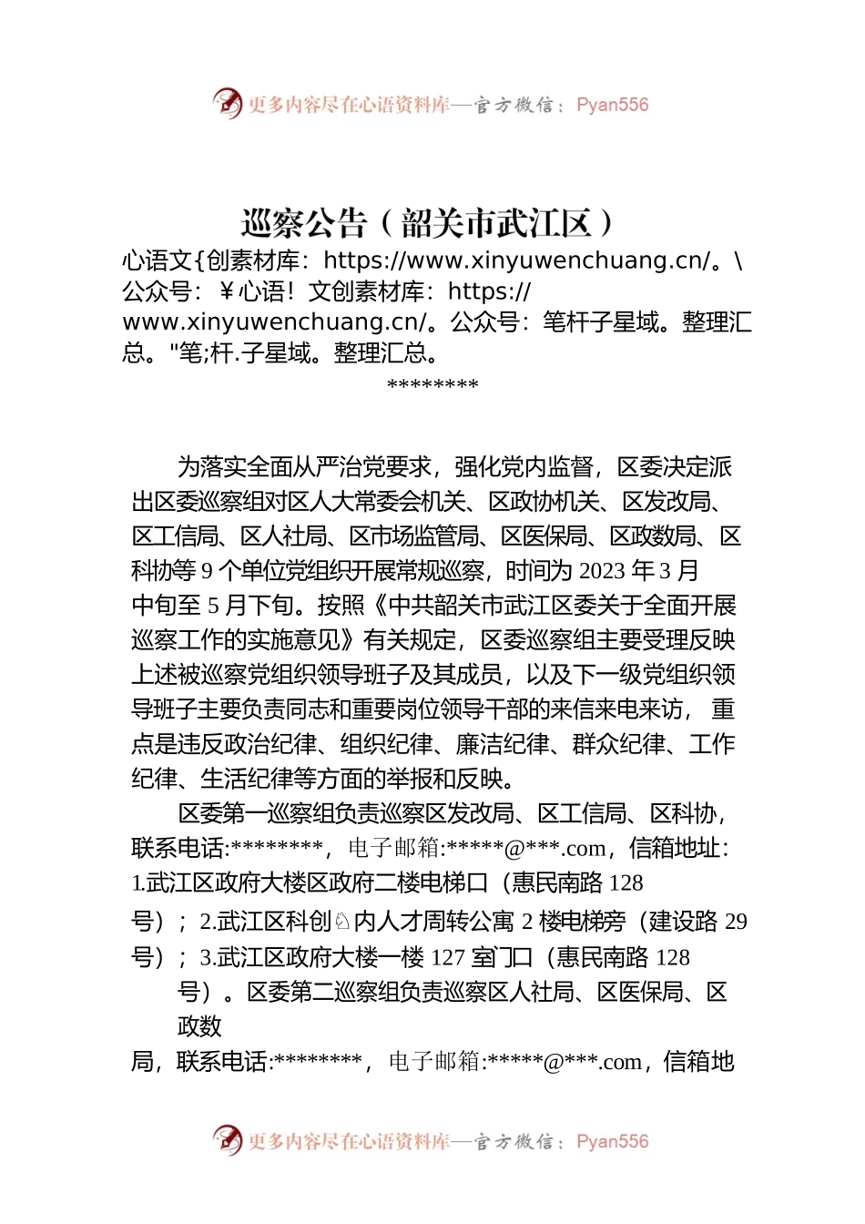 巡察公告（韶关市武江区）.docx_第1页