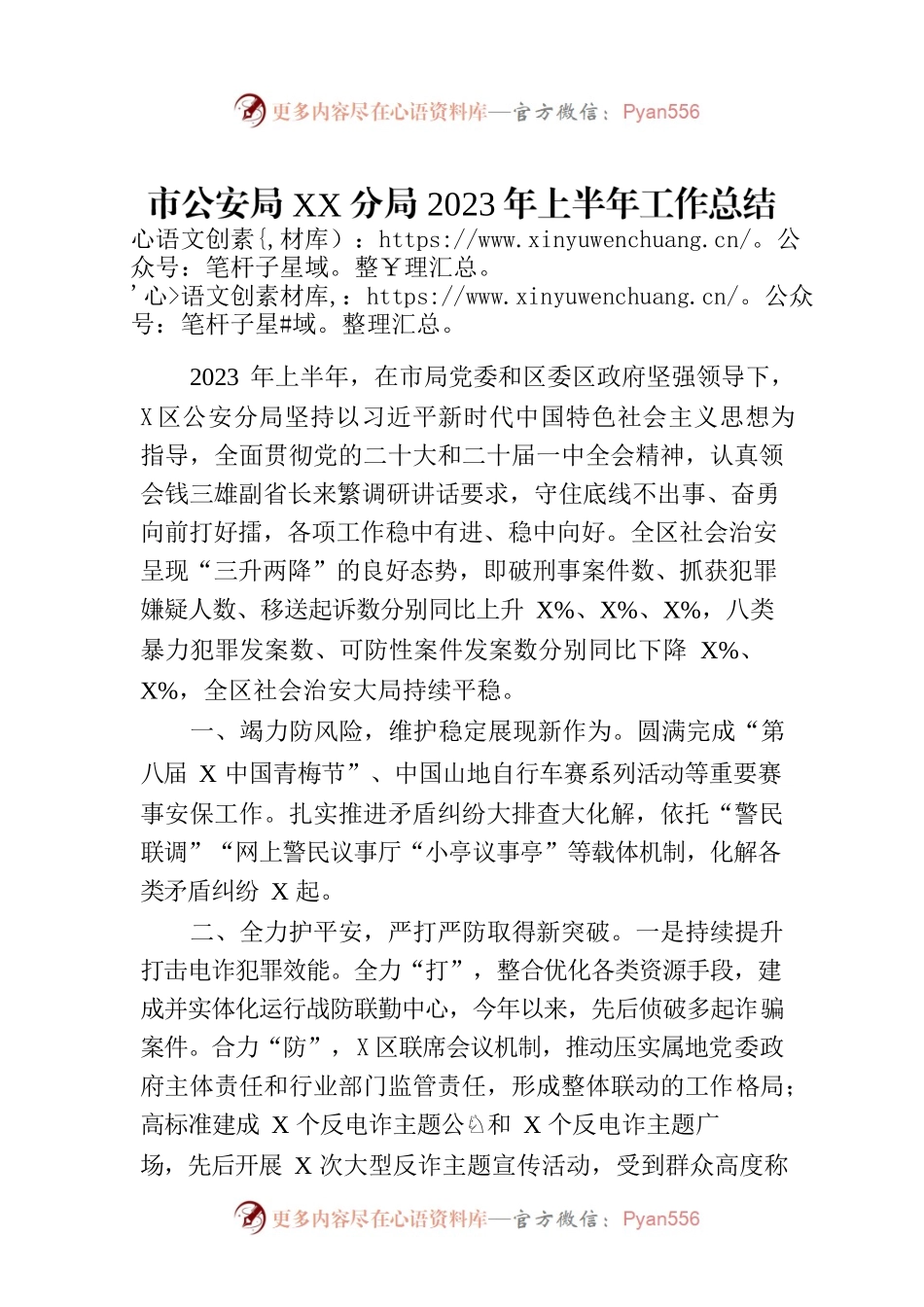 市公安局XX分局2023年上半年工作总结（20230706）.docx_第1页