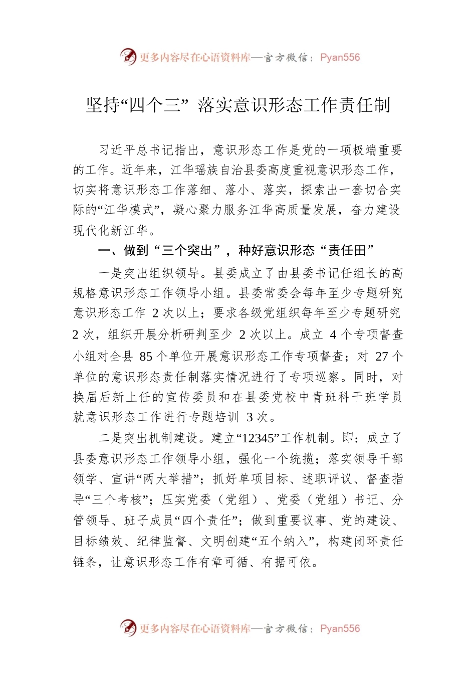 坚持“四个三” 落实意识形态工作责任制.docx_第1页