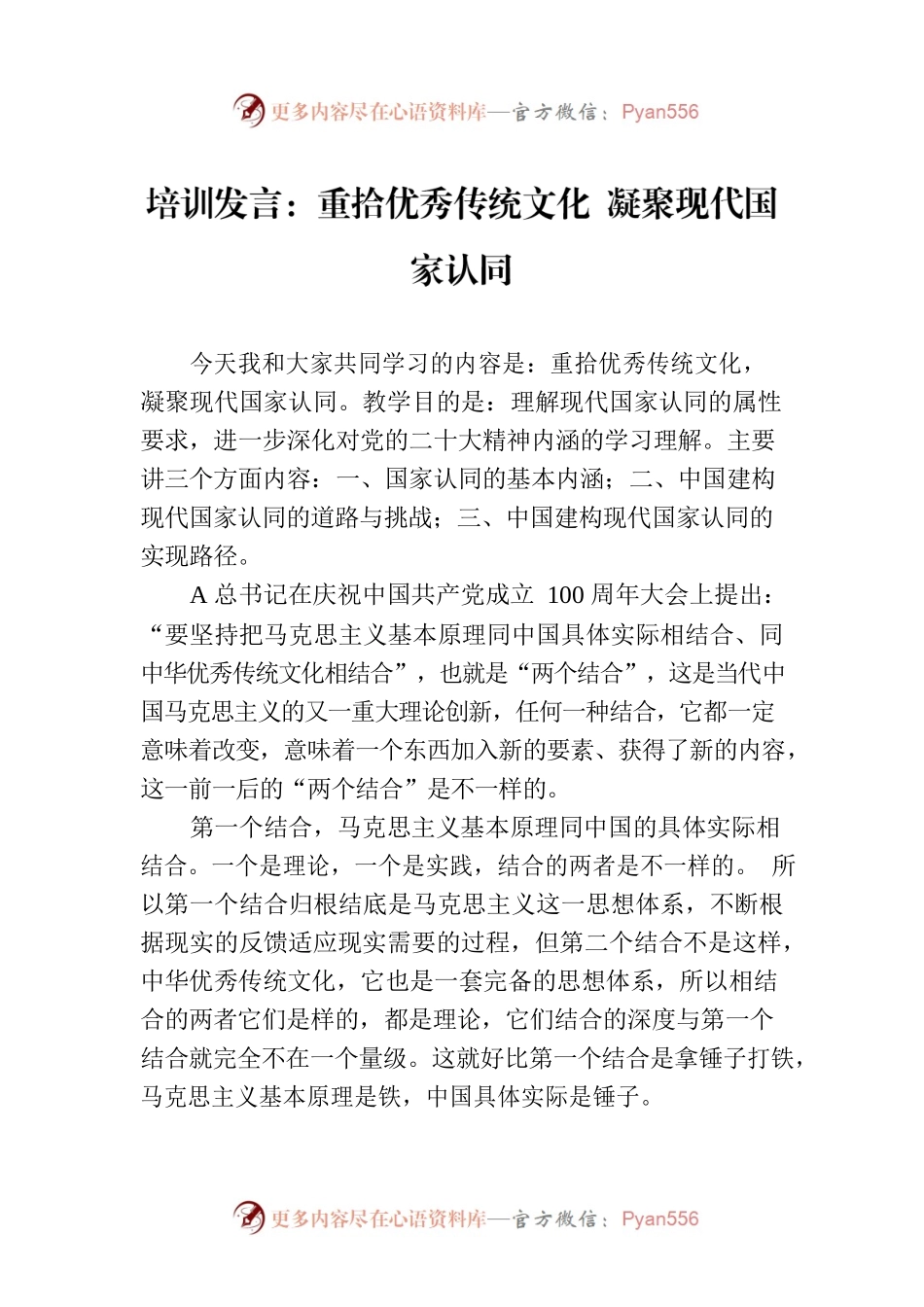 培训发言：重拾优秀传统文化 凝聚现代国家认同.docx_第1页
