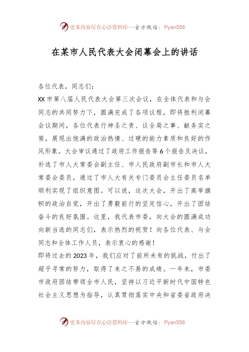 在某市人民代表大会闭幕会上的讲话稿.docx_第1页