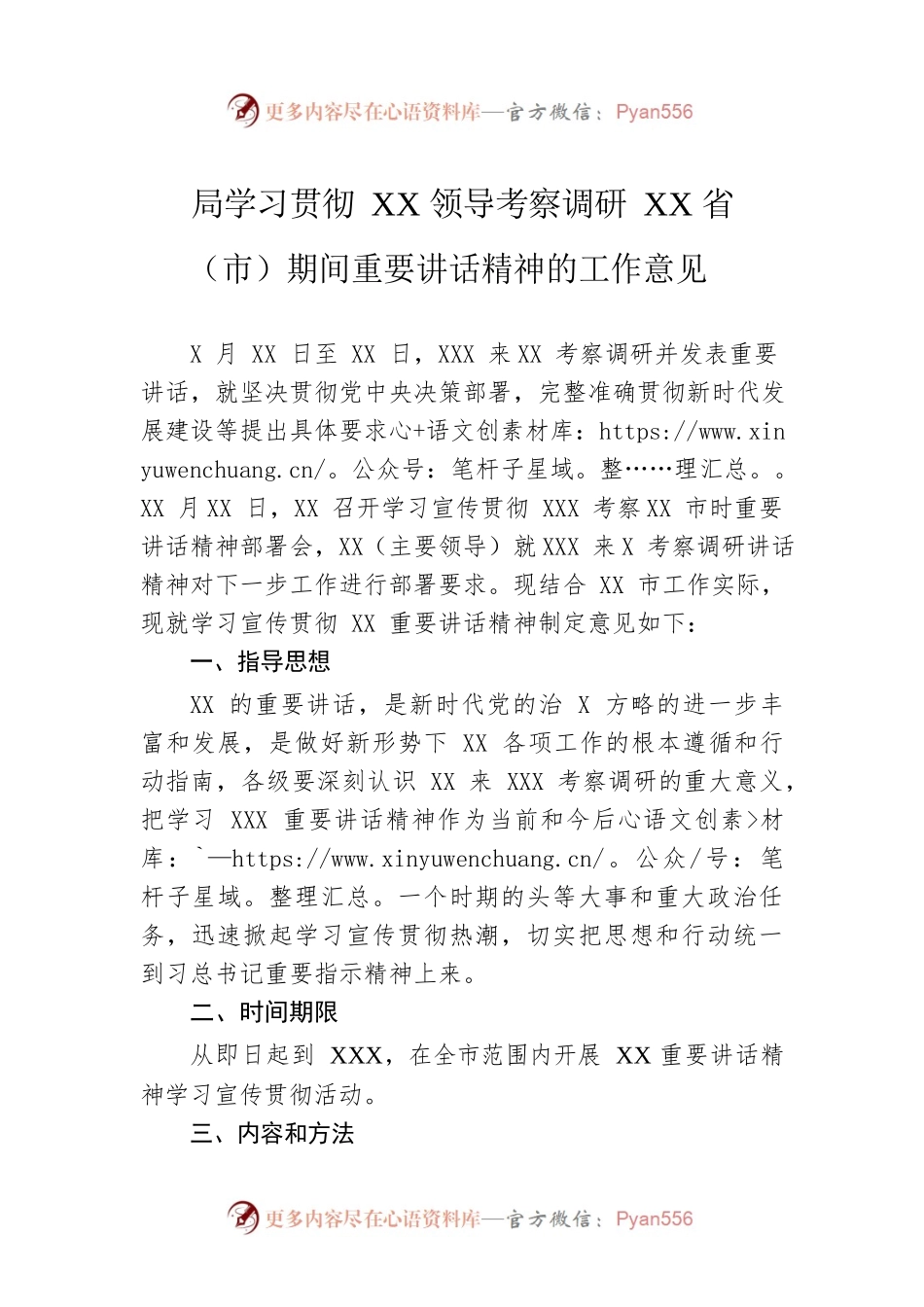 局学习贯彻XX领导考察调研XX省（市）期间重要讲话精神的工作意见.docx_第1页