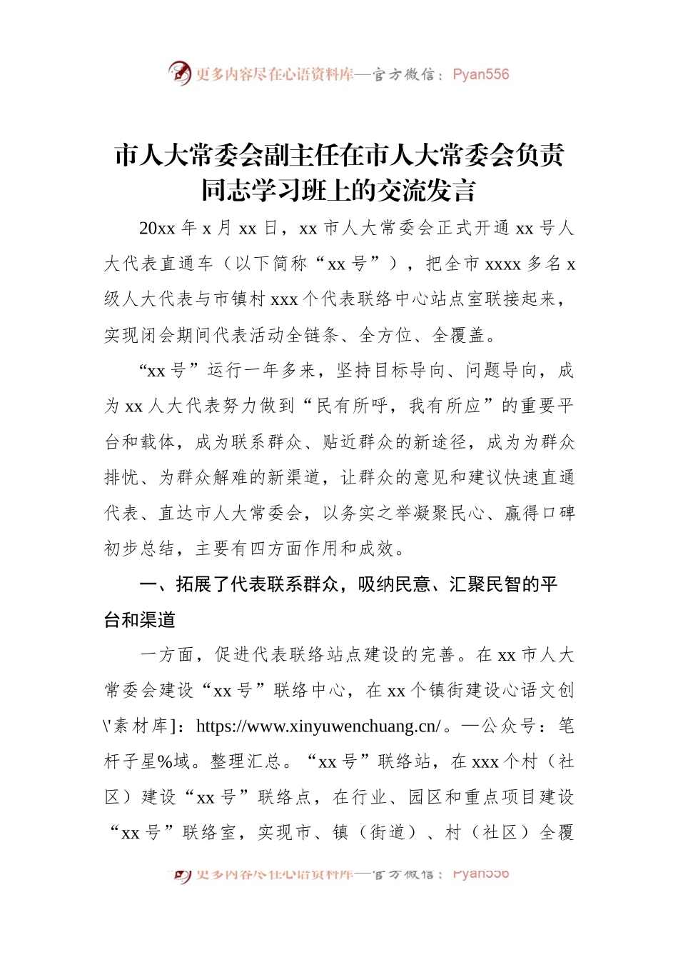 市人大常委会副主任在市人大常委会负责同志学习班上的交流发言.docx_第1页
